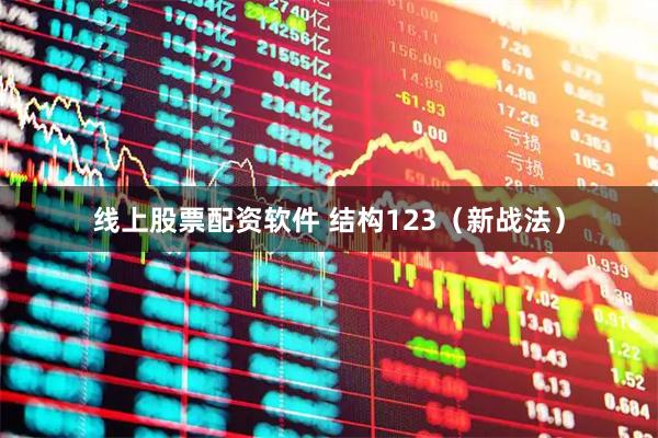 线上股票配资软件 结构123(新战法)